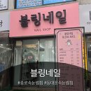 블링잇네일&속눈썹 | [종로속눈썹펌 후기] 블링네일에서 받은 자연스러운 컬, 45분의 힐링 시간