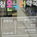 참온누리약국 이미지
