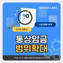 통상임금 범위 확대 이미지