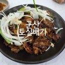 토실배기 | 군산 간장돼지불고기 백반맛집 '토실배기' 주말 내돈내산 후기