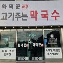 화덕꾼 고기주는막국수 이미지