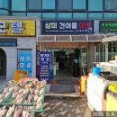 삼미건어물마트 이미지