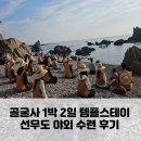 스테이사룡 | 경주 골굴사 1박 2일 템플스테이 2일차 새벽 예불부터 선무도 야외 수련까지 후기