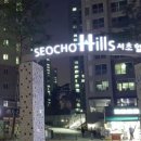 서초힐스 이미지