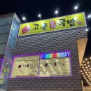 고골장터국밥 | 하남맛집 '고골장터국밥' 하남국밥집 여기 진짜 찐 맛집!