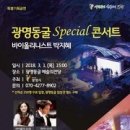 2018 광명동굴 스페셜 콘서트 이미지