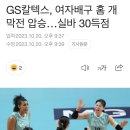 GS칼텍스, 여자배구 홈 개막전 압승…실바 30득점 이미지