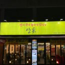 진짜무쇠솥뚜껑삼겹살상돈