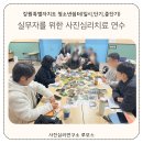 부천시단기청소년쉼터 | 강원특별자치도 청소년쉼터(일시, 단기, 중 단기) 실무자를 위한 사진심리치료 연수 후기