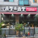 운정 소곱창 | 파주 산내마을 곱창 맛집 운정소곱창 방문 후기