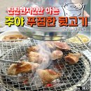 주야푸짐한뒷고기 - 부천시 원미구 석천로 70-1 | [포항 주야 푸짐한 뒷고기] 찐현지인들만 아는 노포찐맛집! 육즙 가득한 목살같은 뒷고기에 술이 술술...