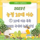 은산축산 | [2023년 10대 농정이슈➀] 농정이슈 목록 &amp; 국내외 농정여건 정리