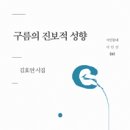 김효연 시집 『구름의 진보적 성향』(시인동네, 2015) 이미지