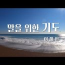 말을 위한 기도 / 이해인 이미지