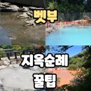 백암온천관광안내소 | 벳부 지옥순례 꿀팁: 관광안내소에서 버스와 지옥온천 패스권 구매