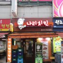 맛나리치킨 이미지