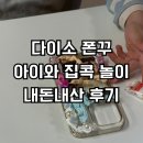 아이,집 | 동대문 폰꾸 대신 다이소 폰꾸 DIY | 아이와 집에서 폰꾸 DIY 내돈내산 후기
