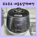쿠쿠 6인용 밥솥 고무 패킹과 내솥 교체 후기