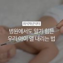 아기 열내리는 법, 의사가 알려주는 이 방법으로 해보세요! 이미지