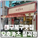 씨유칠곡그린타운점 | 동천동돈까스 맛집 오호카츠 칠곡점 평일 오픈런 후기