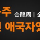 [김어준의 파파이스 67회] 친일X국정교과서 = 애국자둔갑술 [보도자료] 김용주, 과연 애국자였나? 이미지