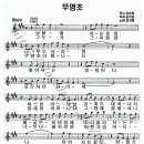 무명초 - 남.여 반주곡 / 김지애 이미지