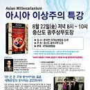 증산도대학교열린강좌 13회 아시아 이상주의 핵심정리 VOD 이미지