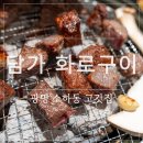 광명홍천화로구이 | 광명 하안동 고깃집 [담가화로구이]광명하안점 광명점 내돈내산 솔직 후기