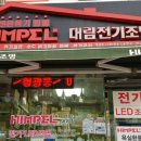 대림전기조명 - 안양시 만안구 경수대로 1207 | 대림전기조명