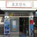 호호면옥 네이버블로그
