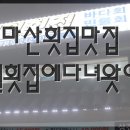 신마산회집