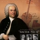 무지카 글로리피카 - Bach 로 가는 길 [2011/09/09 금호아트홀] 이미지