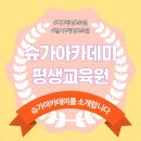 슈가아카데미평생교육원 이미지