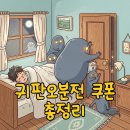 개판오분전 - 진주시 | 신작모바일게임 귀판오분전 쿠폰 코드 및 플레이 후기