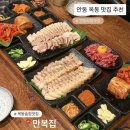 만복밥집 | 안동 옥동 맛집 추천, 만복집 후기 (보쌈 맛집)