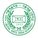서울예술고등학교 이미지
