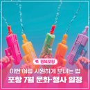 [제3회 경기공연예술페스타] 앰비규어스댄스컴퍼니<얼토당토> | 이번 여름 시원하게 보내는 법, 포항 7월 문화·행사 일정