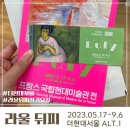 라울뒤피 더현대서울 굿즈퐁피두센터 프랑스국립현대미술관전 관람후기