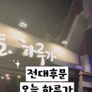 오늘하루가 전대후문점 이미지
