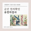 군산국제결혼상담소 | 군산 친자확인 유전자검사 기관 안네 [법원/출입국 제출용]