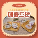 사천강1길7 | 사천 메종드안: 홍차전문카페/ 영국 귀족이 된 듯 티타임을 즐겨요.