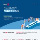 [코드씨 - 대외활동] 한국경영인증원(KMR) 2024년 하반기 체험형 인턴 모집 안내 이미지