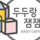 두두랑 잼잼