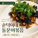 제주 성산 돌문어볶음 원조 순덕이네 현지인 해녀 추천 맛집 후기