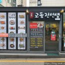 교동전선생천호역점 이미지