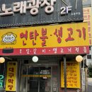 방가네 연탄불 고기 | 영등포 노포 고기 맛집 또간집 연탄불생고기 내돈내산 후기