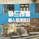 지(G)153 | [홍콩] 미드레벨 에스컬레이터 3시간 구경 후기 / 덩라우 벽화 / 베이크 하우스 / 원딤섬 / 침차이키