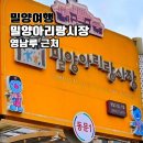 밀양아리랑전통시장 | 밀양 아리랑시장 방문 후기 영남루 근처 가볼만한곳 추천