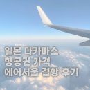 다카마쓰 항공권 가격 에어서울 결항 RS741, RS742 비추천 후기