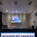 대청로59번길 | 하남어린이수영장 키즈앤풀플러스 등록하고 처음 경험한 수영능력검정시험 후기!